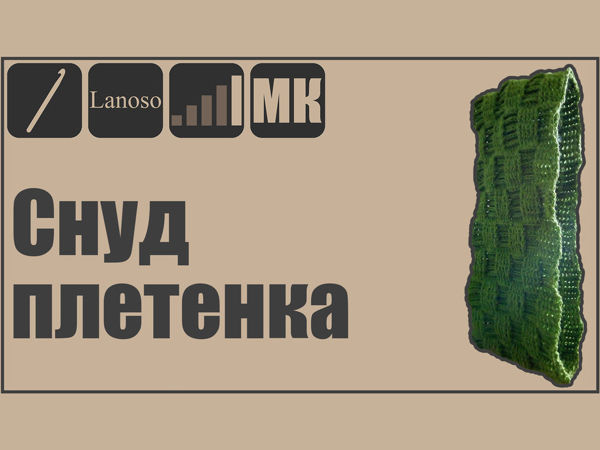 Вяжем снуд крючком узором ПЛЕТЕНКА | Ярмарка Мастеров - ручная работа, handmade