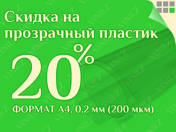 Скидка 20% на прозрачный пластик формата А4 200 мкм (0,2 мм) (ЗАВЕРШЕНО) | Ярмарка Мастеров - ручная работа, handmade