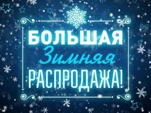 Январская распродажа стартовала! | Ярмарка Мастеров - ручная работа, handmade