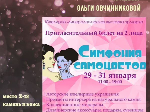 Приглашаю 29-31 января на выставку «Симфония самоцветов» | Ярмарка Мастеров - ручная работа, handmade
