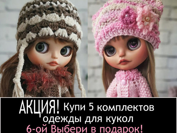 Акция! На кукольную одежду.Паолки, монст, блайз | Ярмарка Мастеров - ручная работа, handmade
