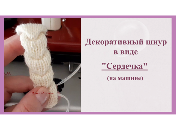 Вяжем декоративный шнур в виде сердечка на машине | Ярмарка Мастеров - ручная работа, handmade