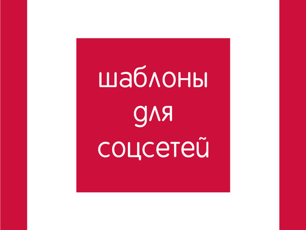 Красно-белые шаблоны для соцсетей | Ярмарка Мастеров - ручная работа, handmade Красно-белые шаблоны для соцсетей | Ярмарка Мастеров - ручная работа, handmade