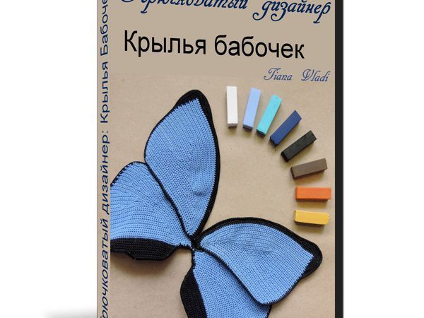Крючковатый дизайнер: Крылья бабочек - НАБОР | Ярмарка Мастеров - ручная работа, handmade