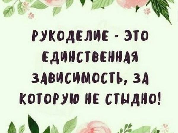 Рукоделие-это единственная зависимость, за которую не стыдно | Ярмарка Мастеров - ручная работа, handmade