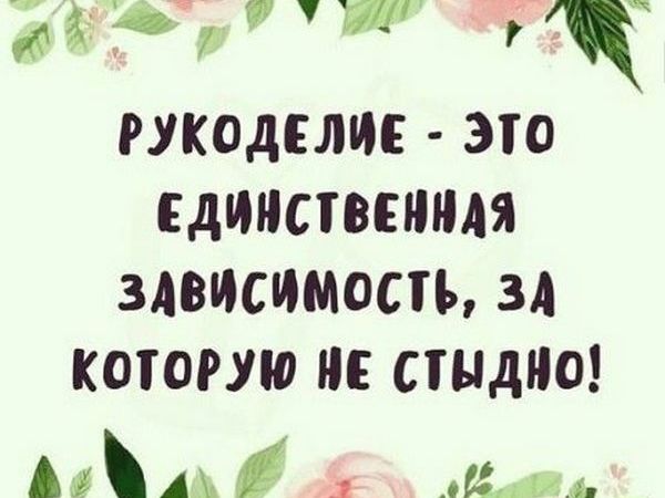 Идеи на тему «Стихи о рукоделии» (35) | юмор о вязании, рукоделие, цитаты о шитье