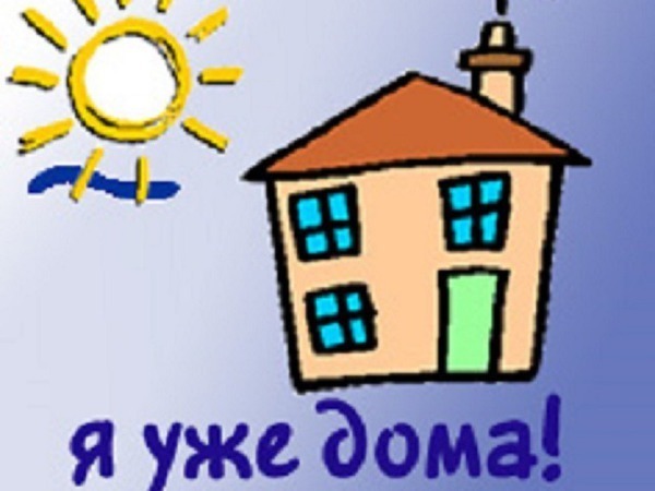 Картинка с надписью я дома