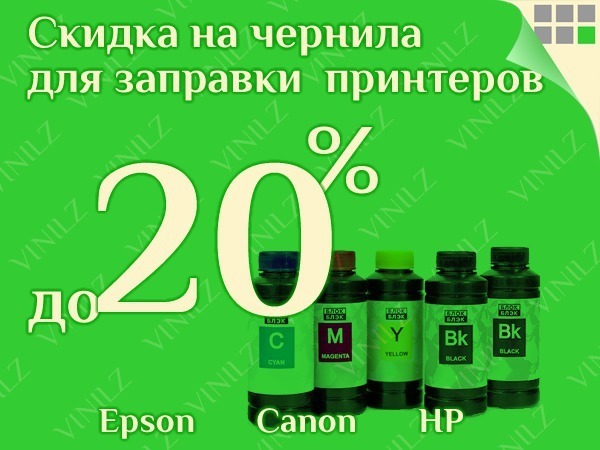Скидка на чернила для заправки принтеров и МФУ до 20% (11-13 июня) | Ярмарка Мастеров - ручная работа, handmade