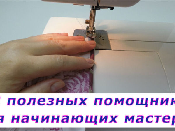 Курс шитья для начинающих в Москве