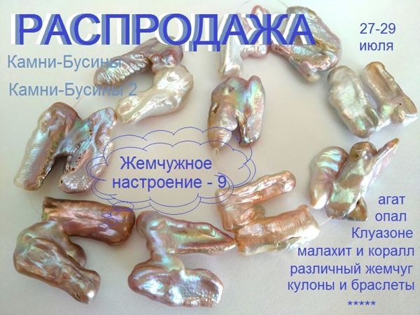 Окончена.Распродажа «Жемчужное настроение» | Ярмарка Мастеров - ручная работа, handmade