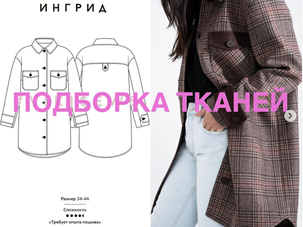 Обзор Тканей для Пальто-рубашки | Ярмарка Мастеров - ручная работа, handmade