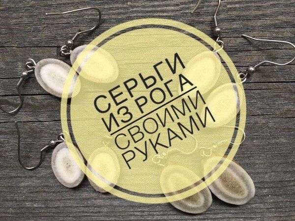 Создаем серьги и подвески из рога | Ярмарка Мастеров - ручная работа, handmade