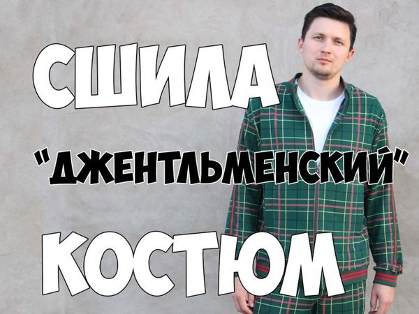 Шьем мужской спортивный костюм в клетку | Ярмарка Мастеров - ручная работа, handmade