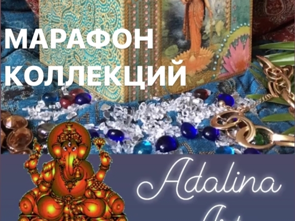 Марафон коллекций — Приглашаю! | Ярмарка Мастеров - ручная работа, handmade