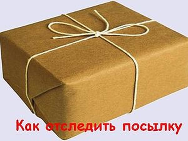 Как отследить свою посылку. | Ярмарка Мастеров - ручная работа, handmade