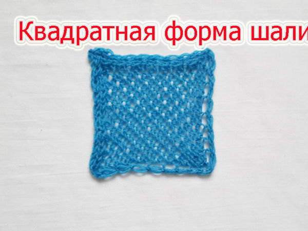 Формируем квадратную форму шали | Ярмарка Мастеров - ручная работа, handmade