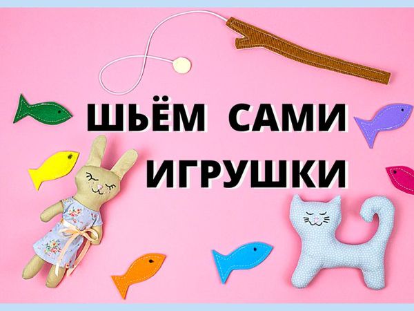 Шьем игрушки своими руками. Пошаговый мастер-класс | Ярмарка Мастеров - ручная работа, handmade
