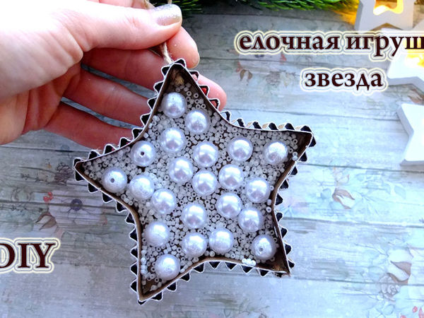 Мастерим ёлочную игрушку из картона | Ярмарка Мастеров - ручная работа, handmade