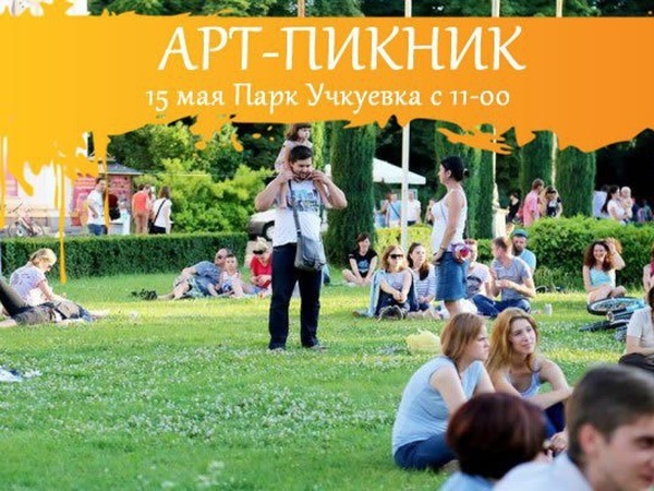 Арт Пикник - Шамро фото