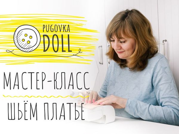 Видео мастер-класс: шьём платье кукле | Ярмарка Мастеров - ручная работа, handmade