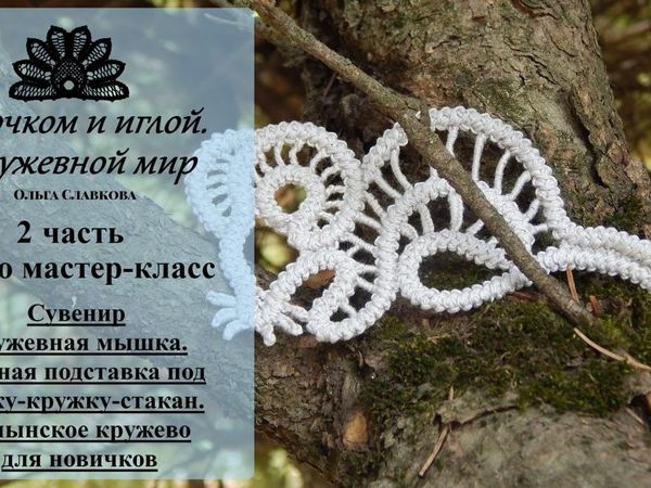 Создаем оригинальную подставку под чашку. Сувенир кружевная мышь. Часть 2: румынское кружево для начинающих | Ярмарка Мастеров - ручная работа, handmade