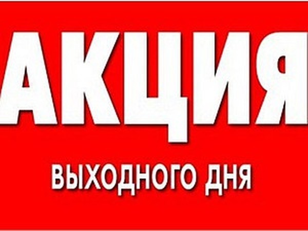 Акция дня картинка