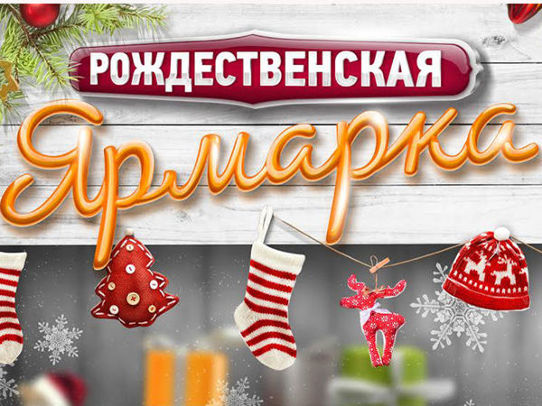 Рождественская Ярмарка! | Ярмарка Мастеров - ручная работа, handmade