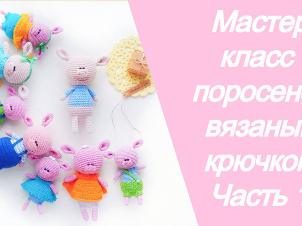 Вяжем крючком милого поросенка | Ярмарка Мастеров - ручная работа, handmade