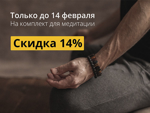 Скидка 14% на комплект для медитации | Ярмарка Мастеров - ручная работа, handmade