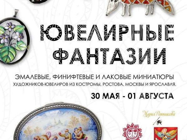 Приглашение на выставку. «Ювелирные фантазии» в Костроме! | Ярмарка Мастеров - ручная работа, handmade