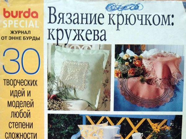 Burda SPECIAL «Вязание крючком: кружева» . Е492, 1998 г. Фото работ | Ярмарка Мастеров - ручная работа, handmade
