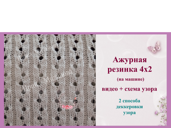 Вяжем на машине ажурную резинку 4х2 | Ярмарка Мастеров - ручная работа, handmade