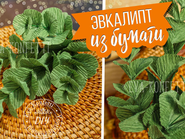 Делаем эвкалипт из гофрированной бумаги | Ярмарка Мастеров - ручная работа, handmade