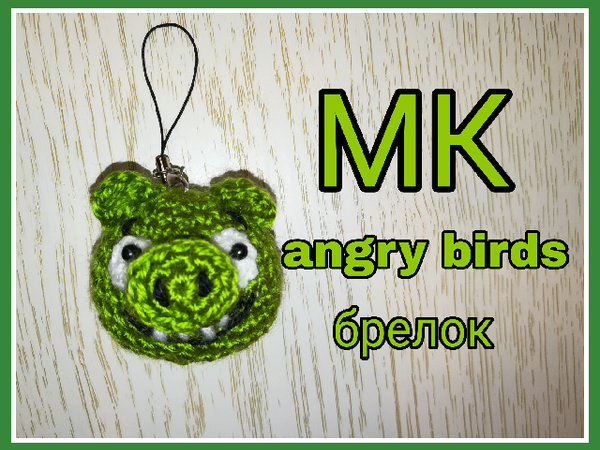 Вяжем свинку-брелок из «Angry Birds». 1 часть | Ярмарка Мастеров - ручная работа, handmade