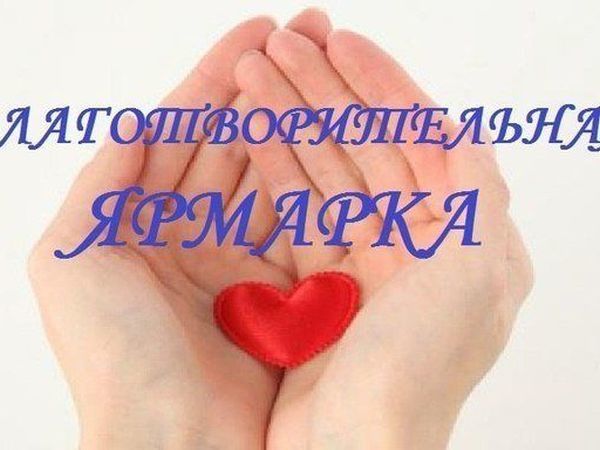 Рождественская благотворительная ярмарка " Храм Владимирской иконы Божией Матери Благотворительная ярмарка проектов проект 7 класс Благотворительная ярмарка проектов проект 7 класс Благотворительная ярмарка проектов проект 7 класс Анонс благотворительного многолотового аукциона для Ромашки): Новости магазинов