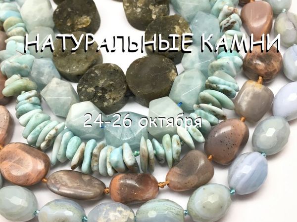 ЗАВЕРШЕН! «Натуральные камни» , марафон бусин для хобби 24-26 октября | Ярмарка Мастеров - ручная работа, handmade