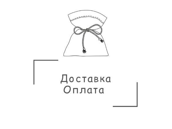 Доставка и оплата заказов | Ярмарка Мастеров - ручная работа, handmade
