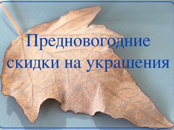 Предновогодние скидки на украшения | Ярмарка Мастеров - ручная работа, handmade
