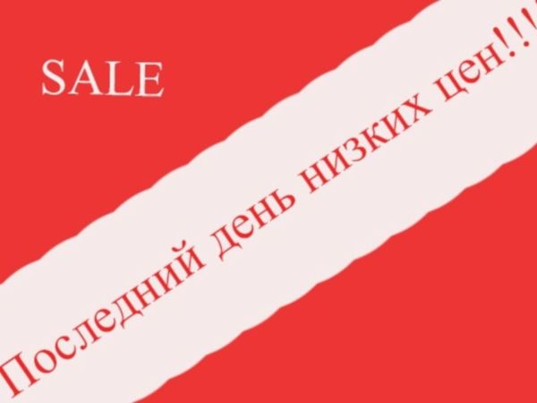 Последний день распродажи картинка