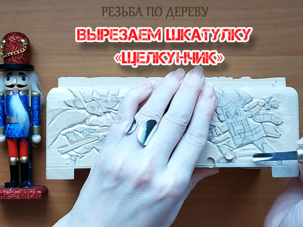 Резьба по дереву шкатулки «Щелкунчик» . 2 часть | Ярмарка Мастеров - ручная работа, handmade Резьба по дереву шкатулки «Щелкунчик» . 2 часть | Ярмарка Мастеров - ручная работа, handmade