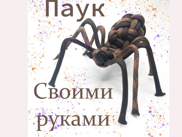 Декоративный паук своими руками в фото