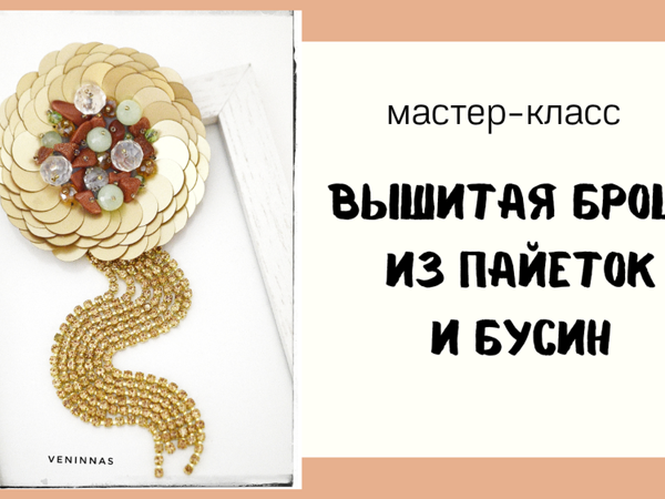 Брошь в виде цветка из золотых пайеток и бусин | Ярмарка Мастеров - ручная работа, handmade