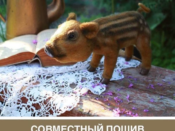 Приглашаю на СП Поросят! | Ярмарка Мастеров - ручная работа, handmade