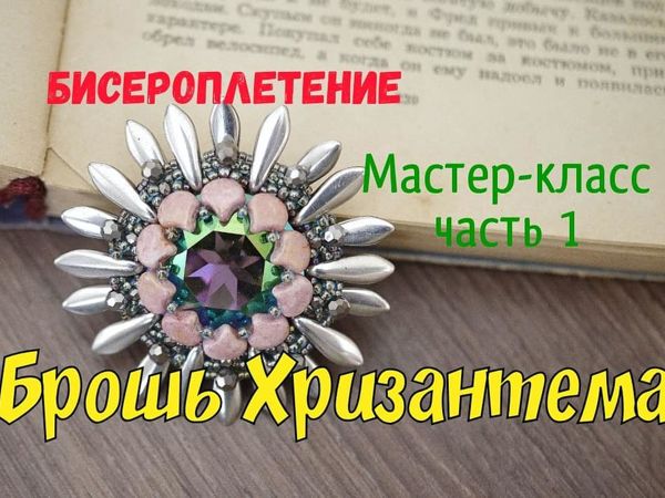 Мастер-класс: брошь Хризантема. Бисероплетение. Часть 1 | Ярмарка Мастеров - ручная работа, handmade