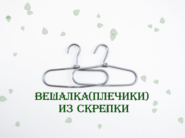 Создаем вешалку (плечики) из скрепки | Ярмарка Мастеров - ручная работа, handmade