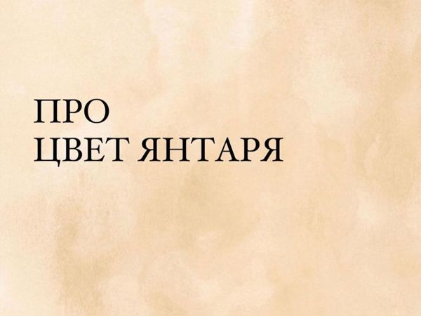 Про цвет янтаря | Ярмарка Мастеров - ручная работа, handmade