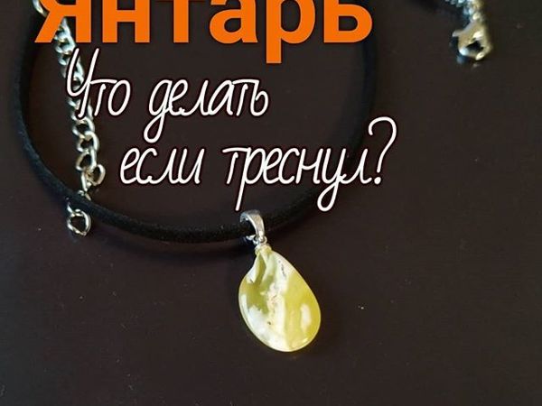 Как ухаживать за изделиями из янтаря? Советы специалистов.