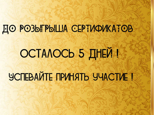 Успевайте! Розыгрыш сертификатов! | Ярмарка Мастеров - ручная работа, handmade