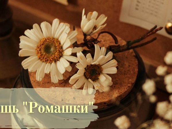 Мастер-класс: брошь «Ромашки» | Ярмарка Мастеров - ручная работа, handmade