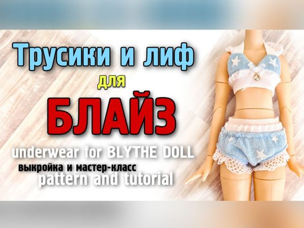Шьем нижнее белье для блайз | Ярмарка Мастеров - ручная работа, handmade